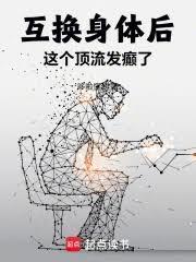 互换身体之后我 了我自己