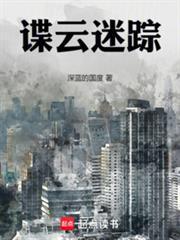 谍云迷踪李骁阳免费阅读全文