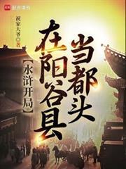 水浒开局在阳谷县当都头最新章节笔趣阁