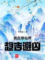 我在修仙界趋吉避凶笔趣