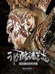 禁忌诡像我只养大凶之物咸鱼豆腐煲