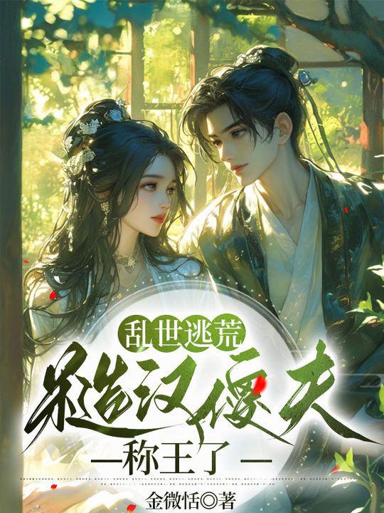 乱世逃花