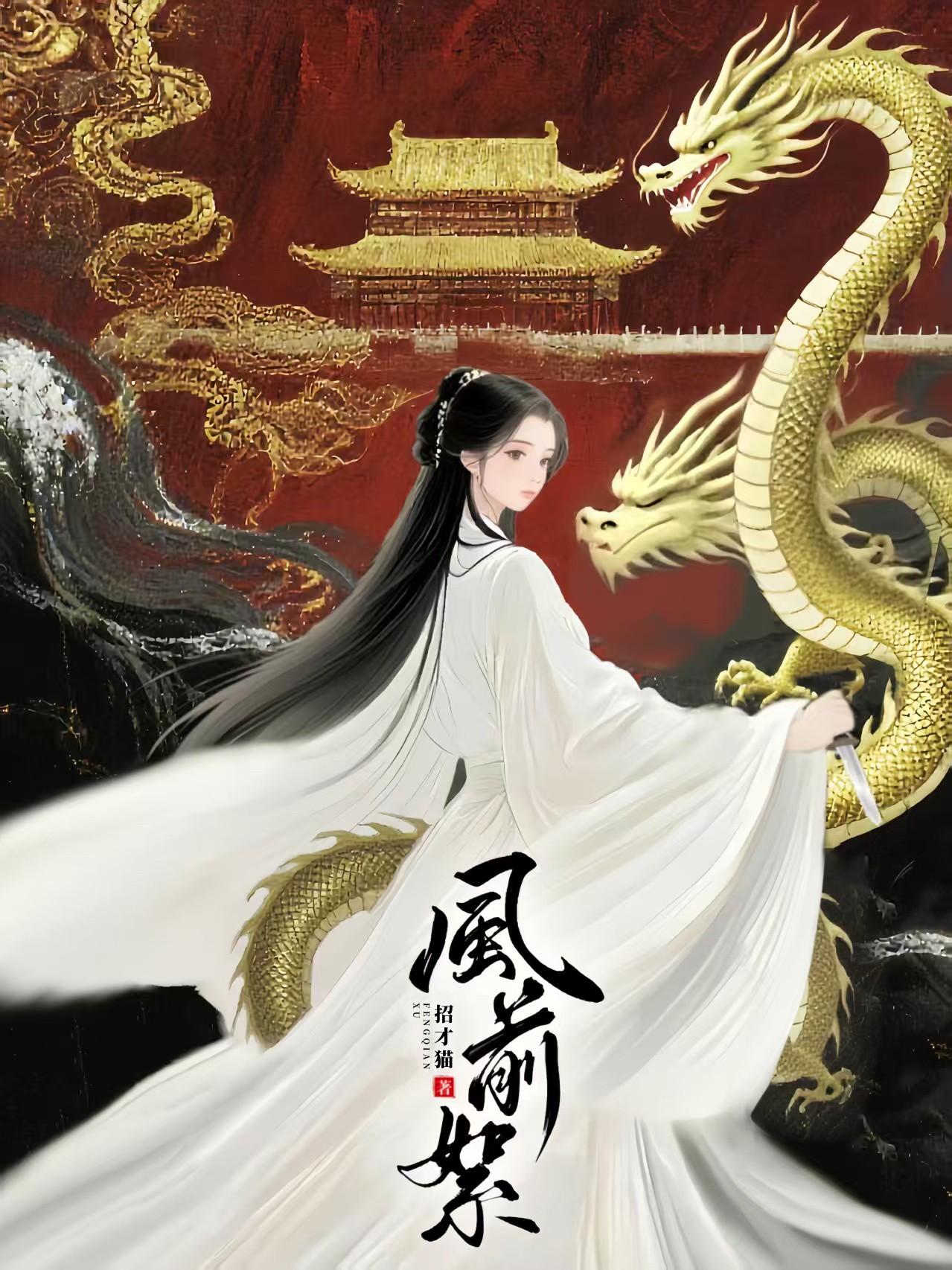 风前絮记