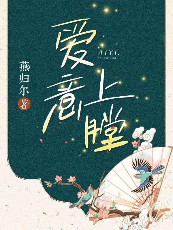 爱意涌上心头