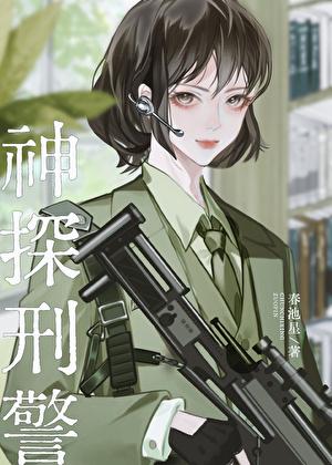 大国刑警1990免费阅读24