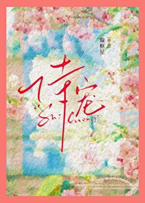 恃宠简介
