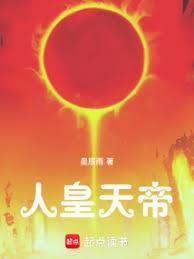 人皇天帝篱笆好文学