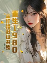 再睁眼!高冷女知青在我怀里哭唧唧男主睡了女二