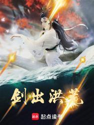 剑出洪荒TXT百度