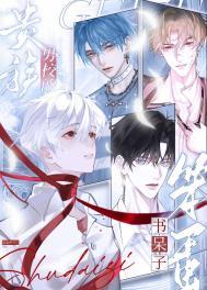 贵族男校的笨蛋书呆子卧铺