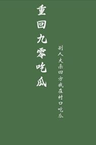 重回九零笔趣阁