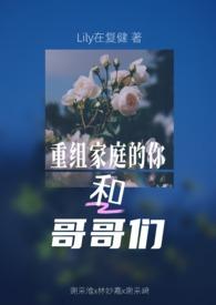 重组家庭的你和哥哥们by在复健
