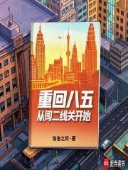 重回85从鹏城小贩到巨头 铂金之资