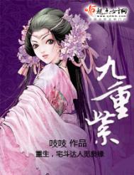 九重紫开播一周年海报发布