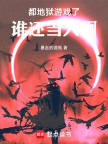 地狱游戏从大都会开始在线无弹窗