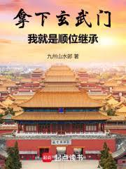 从玄武门开始登基