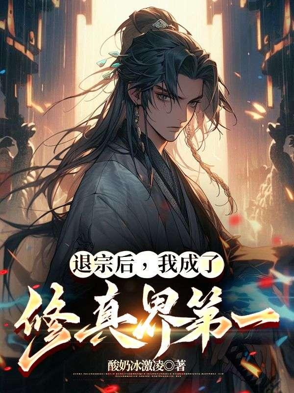 退婚后成了他真祖宗