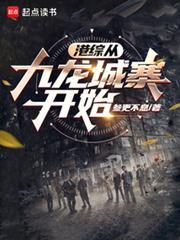 港综从九龙城寨开始修成剑仙