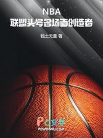 谁是nba联盟第一人