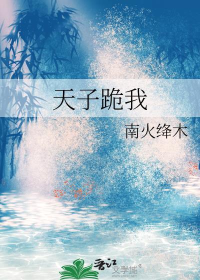 天子不会下跪