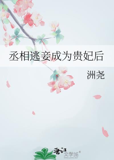 丞相逃妾成为贵妃后免费阅读