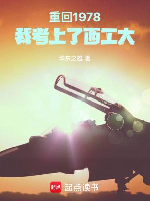 重回1978 我考上西工大