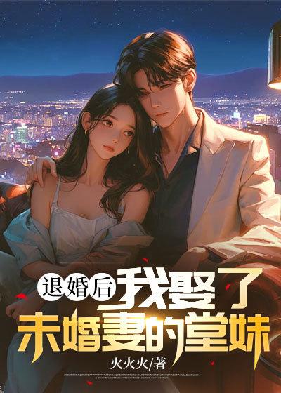 我娶了未婚妻的堂妹张龙苏倾城免费阅读