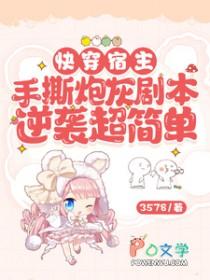 快穿宿主超强的