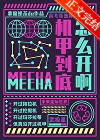 要高考了机甲到底怎么开啊男主是谁