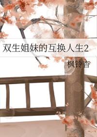 双生姐妹体验快乐互换身份