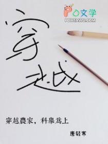 穿越农家科举为上唐轻寒作品