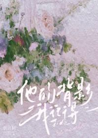 他的背影我记得余言树txt