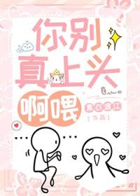 你别真上头啊喂by素衣渡江 番外