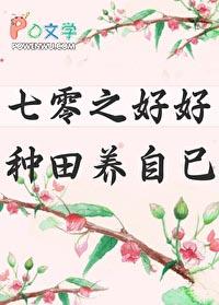七零之好好种田养自己笔趣阁