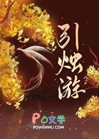 引烛游番外篇在线阅读