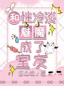 和性冷淡魅魔成为室友笔趣阁