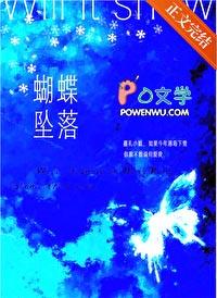 蝴蝶坠落/今年港岛下雪吗类别言情作者 王三九