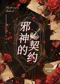 邪神的契约1.4.8