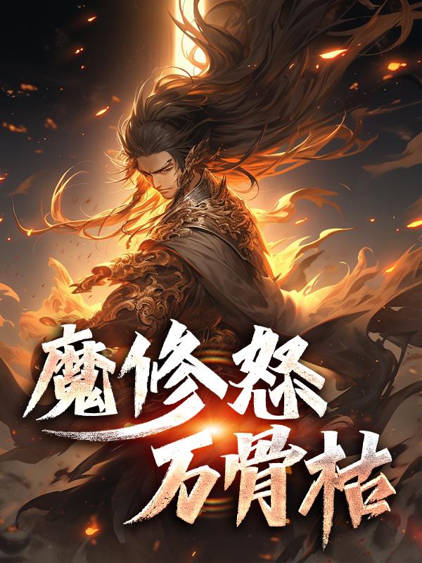 魔修怒万骨枯旺仔