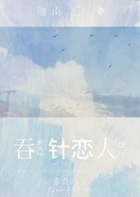 吞针恋人迦南之野