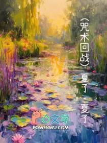 咒回夏五r