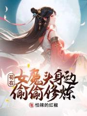 苟在女魔头身边偷偷修炼免费阅读