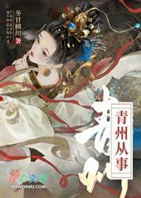 青州从事和平原督邮的故事