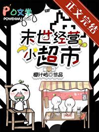 末世超级小卖部