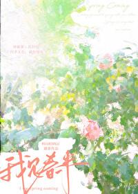 我见春来笔趣阁无弹窗免费阅读
