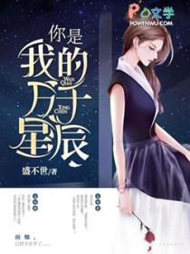 你是我的万千星辰薄颜是谁的孩子