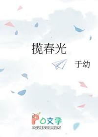 揽春光全文TXT