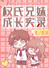 权氏兄妹成长实录50