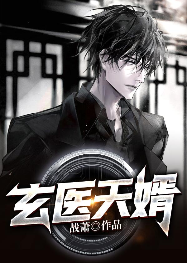 玄医狂婿免费阅读完整版