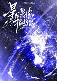 星际最强指挥官笔趣阁在线阅读
